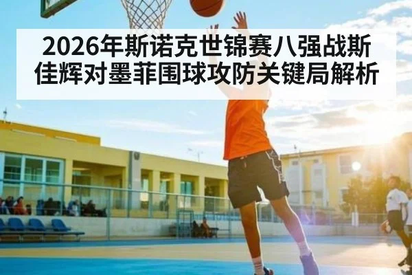 2026年斯诺克世锦赛八强战斯佳辉对墨菲围球攻防关键局解析